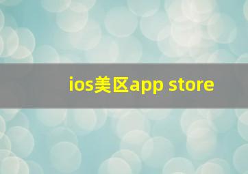 ios美区app store